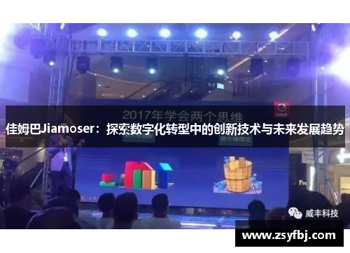 佳姆巴Jiamoser：探索数字化转型中的创新技术与未来发展趋势